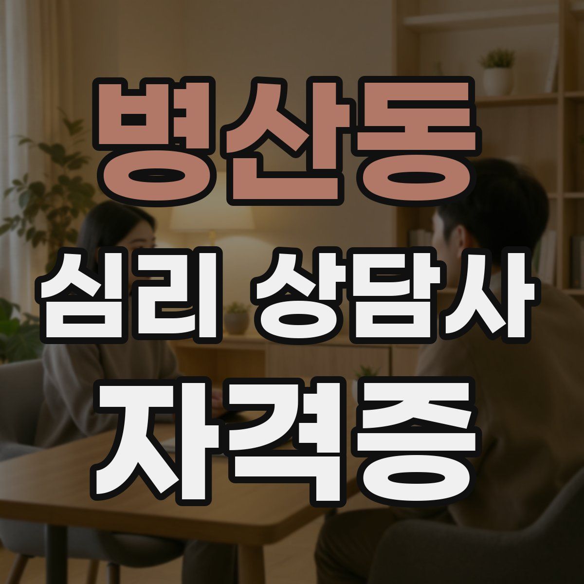 병산동 심리 상담사 자격증