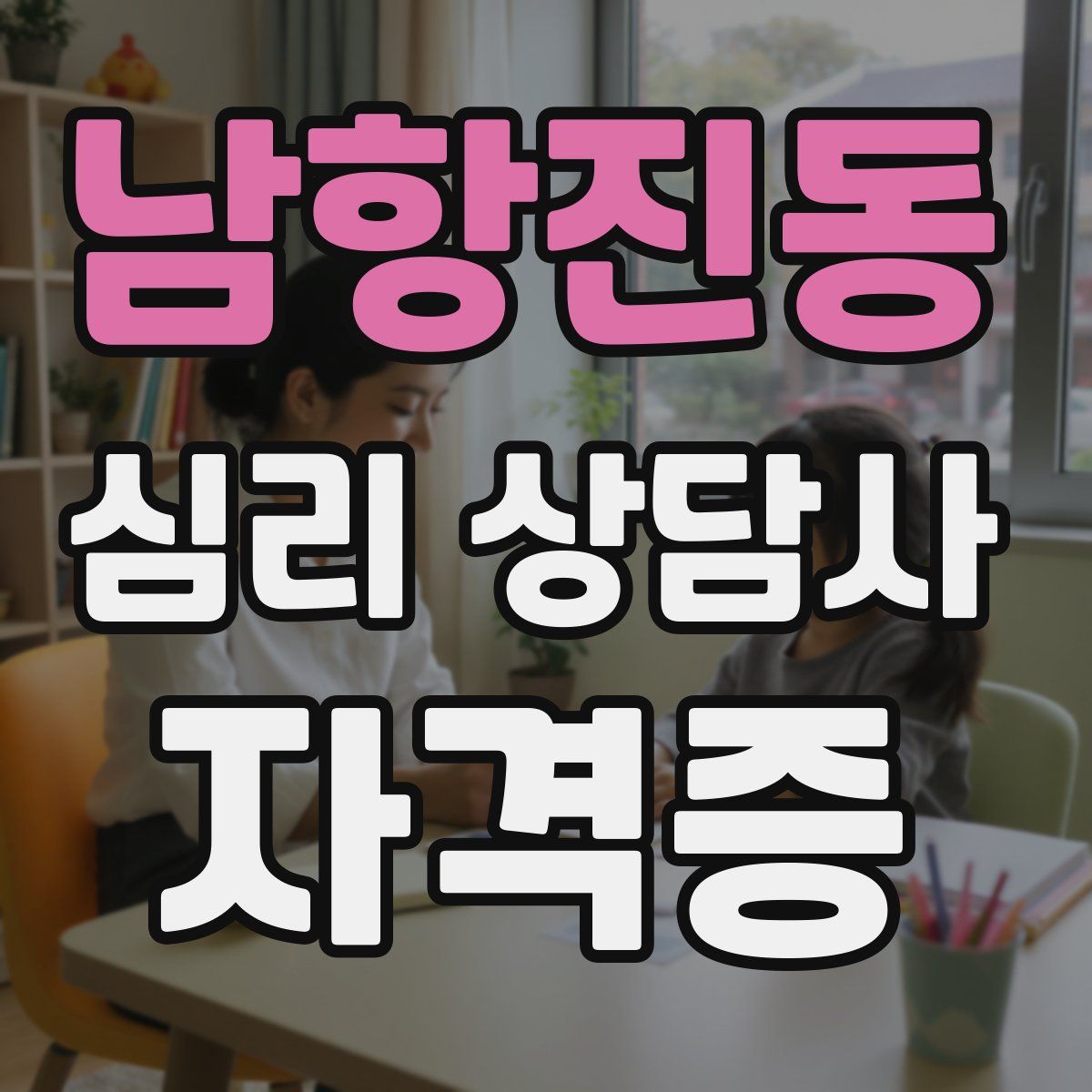 남항진동 심리 상담사 자격증