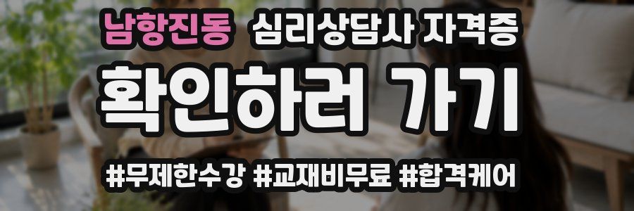 남항진동 심리 상담사 자격증