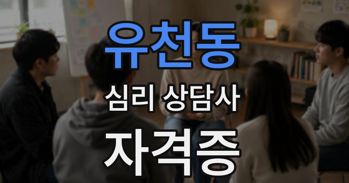 유천동 심리 상담사 자격증