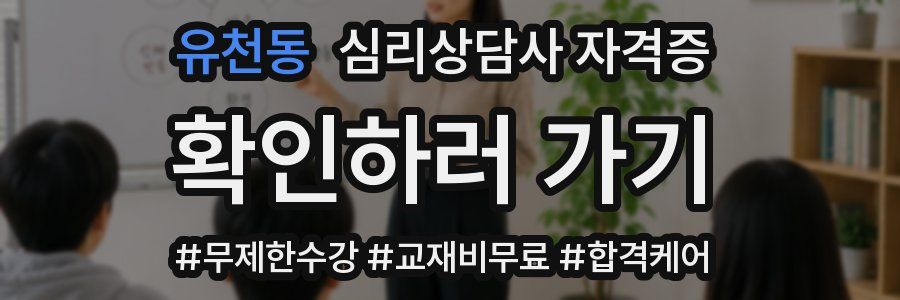 유천동 심리 상담사 자격증