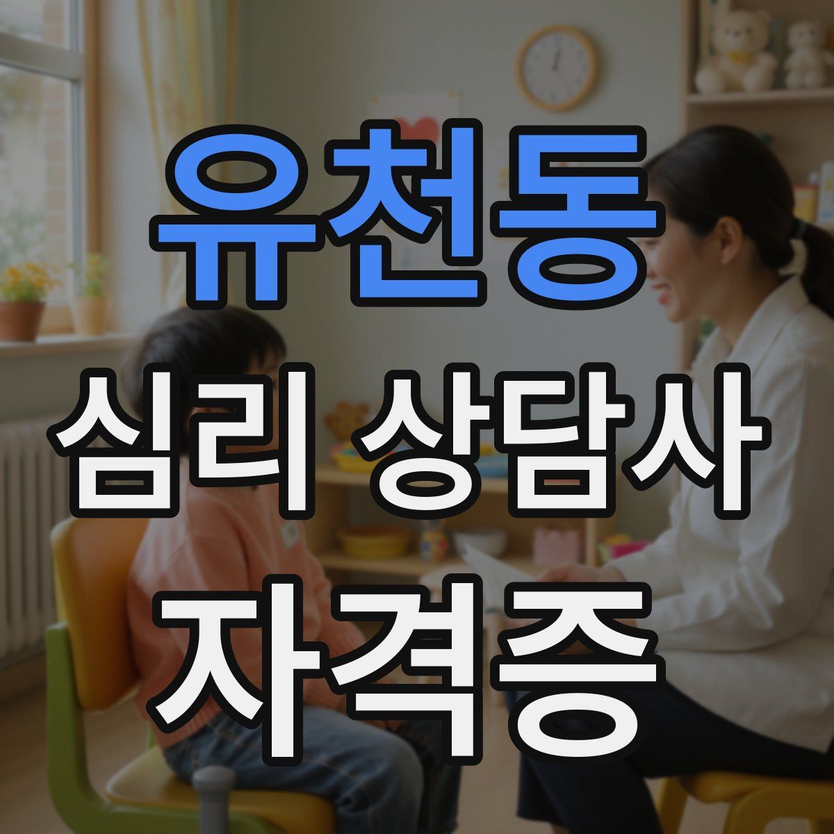 유천동 심리 상담사 자격증