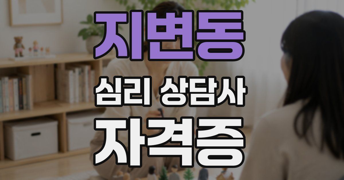 지변동 심리 상담사 자격증