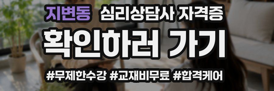 지변동 심리 상담사 자격증