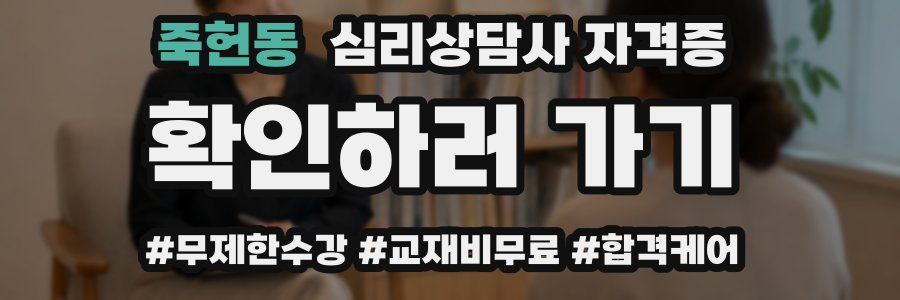 죽헌동 심리 상담사 자격증