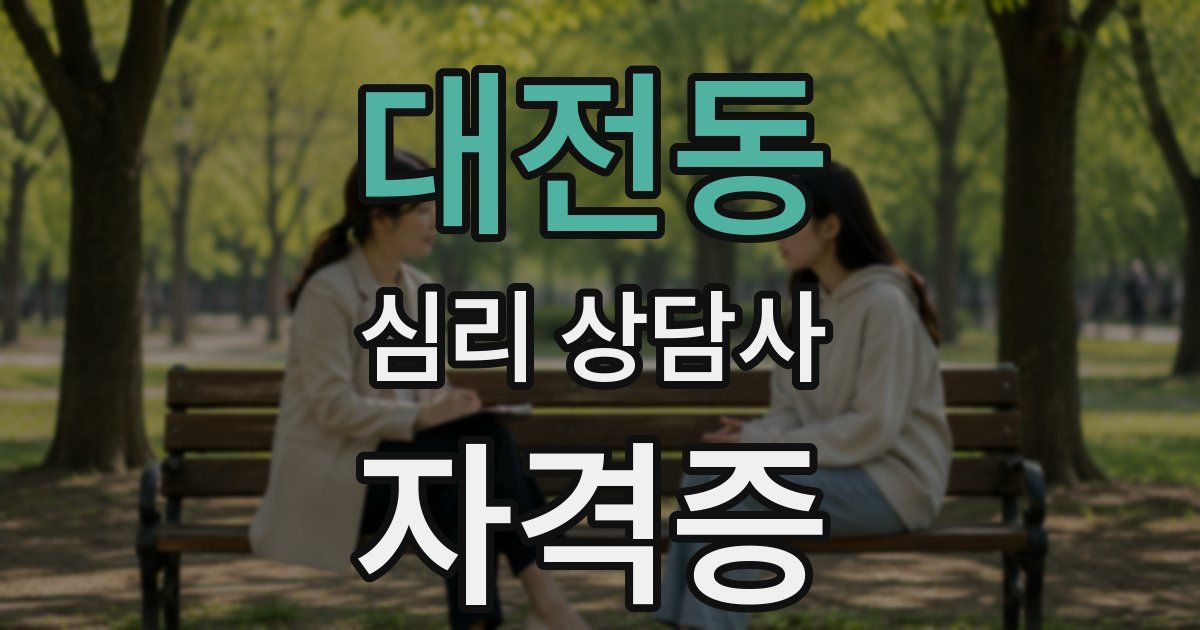 대전동 심리 상담사 자격증