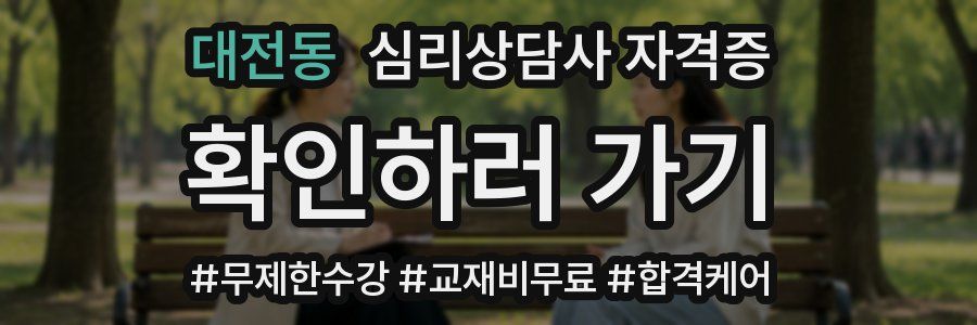 대전동 심리 상담사 자격증