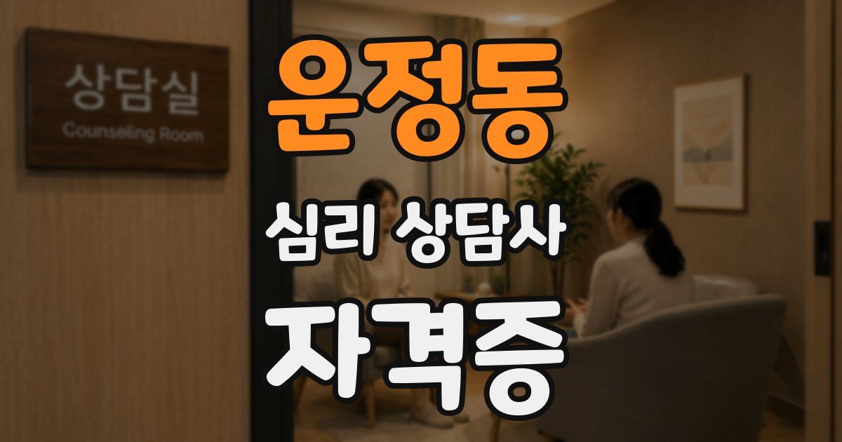 운정동 심리 상담사 자격증