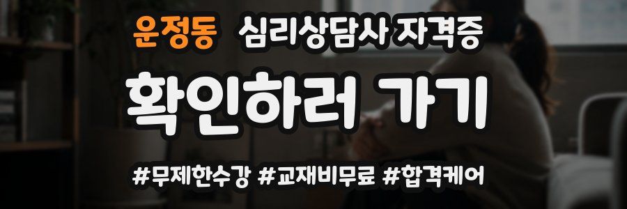 운정동 심리 상담사 자격증