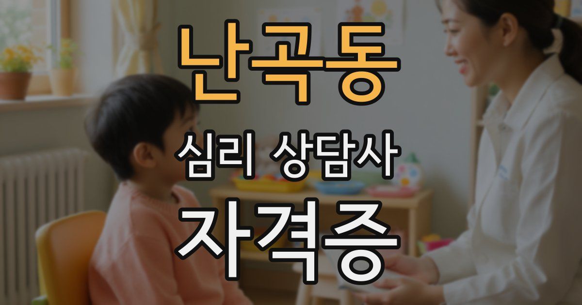 난곡동 심리 상담사 자격증