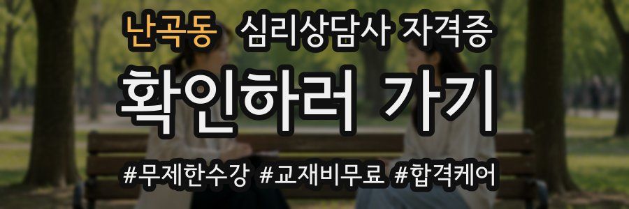 난곡동 심리 상담사 자격증