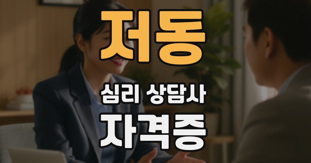 저동 심리 상담사 자격증