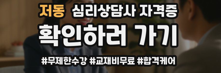 저동 심리 상담사 자격증