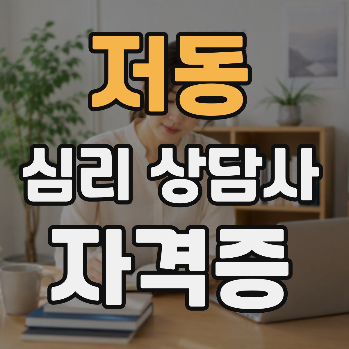 저동 심리 상담사 자격증