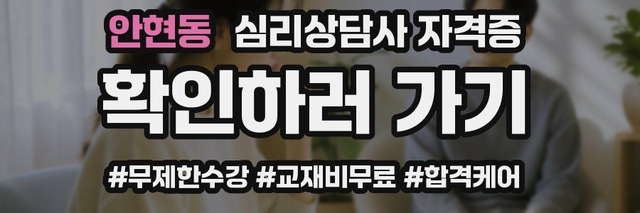 안현동 심리 상담사 자격증