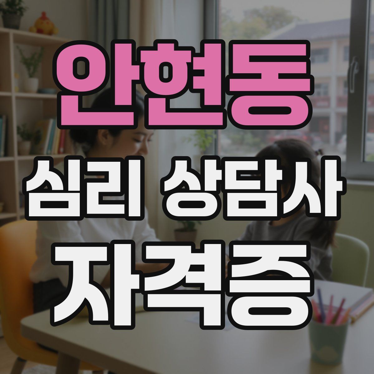 안현동 심리 상담사 자격증
