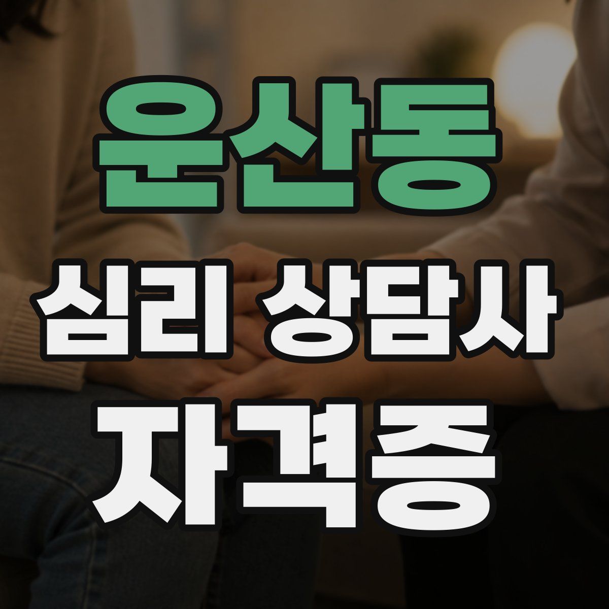 운산동 심리 상담사 자격증