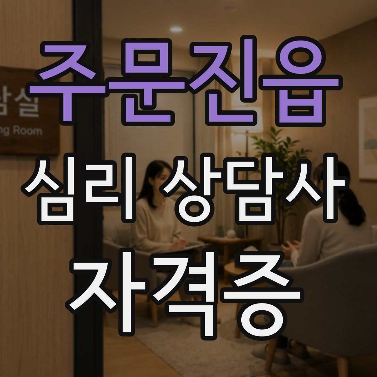 주문진읍 심리 상담사 자격증