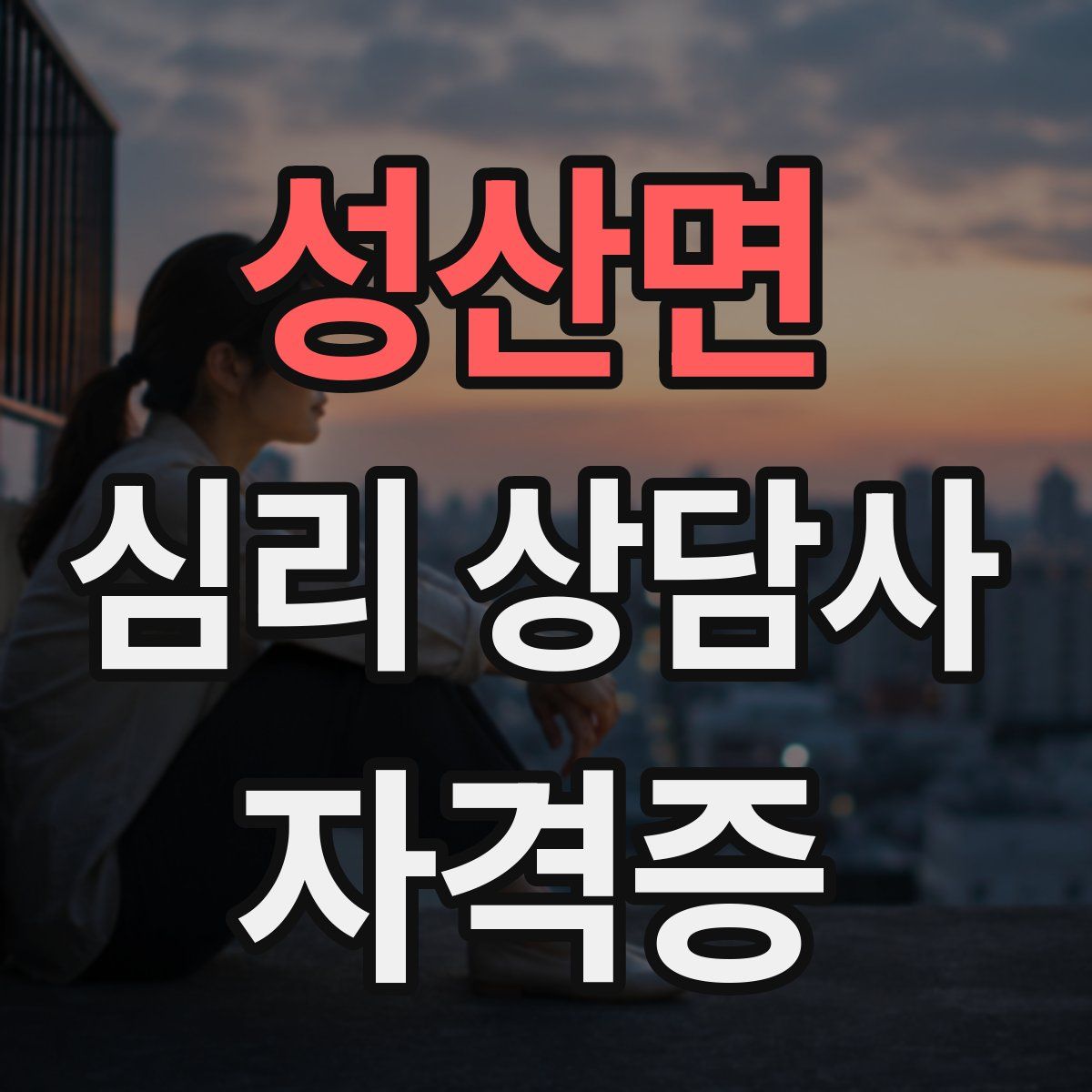 성산면 심리 상담사 자격증