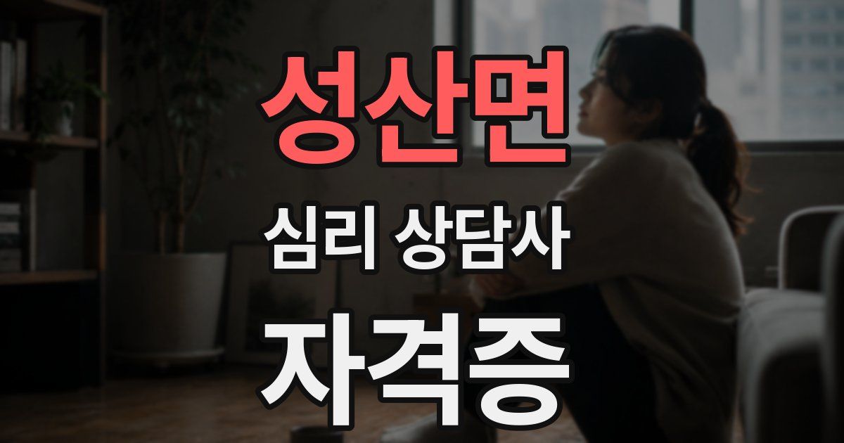 성산면 심리 상담사 자격증