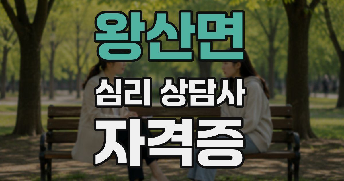 왕산면 심리 상담사 자격증