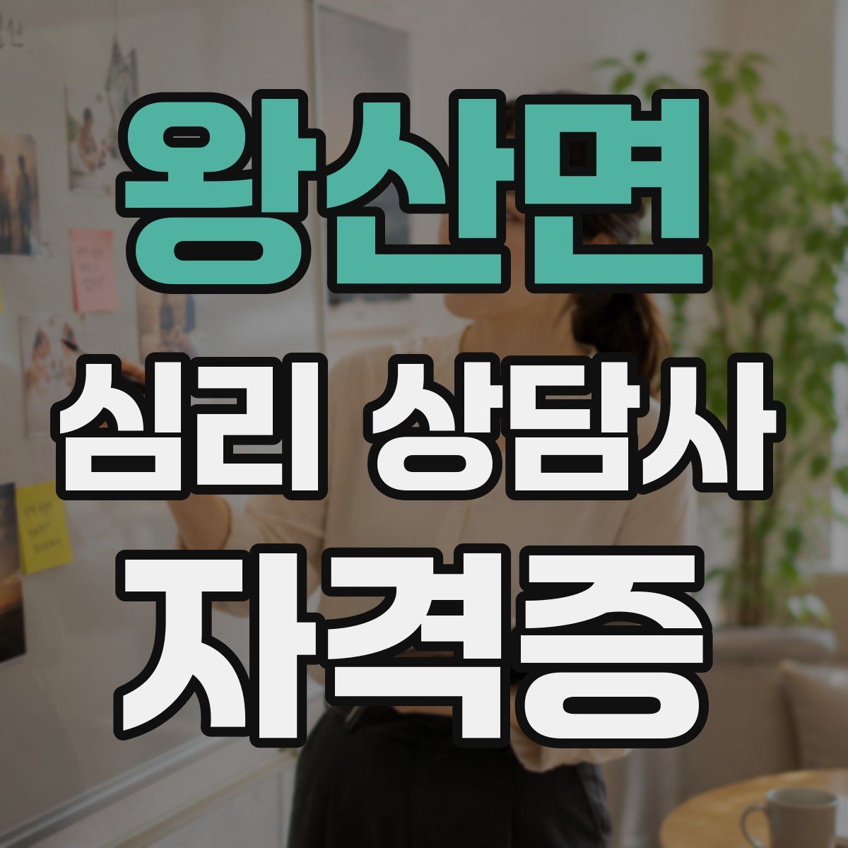 왕산면 심리 상담사 자격증