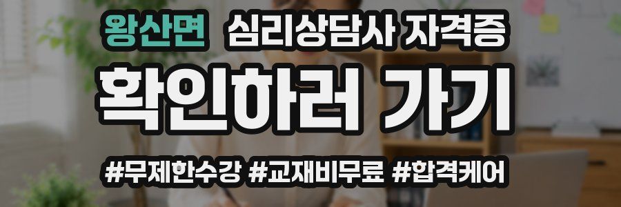 왕산면 심리 상담사 자격증