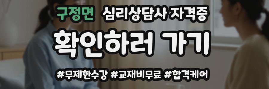 구정면 심리 상담사 자격증