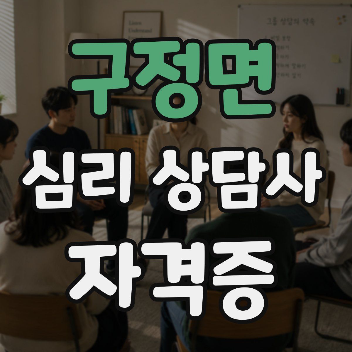 구정면 심리 상담사 자격증