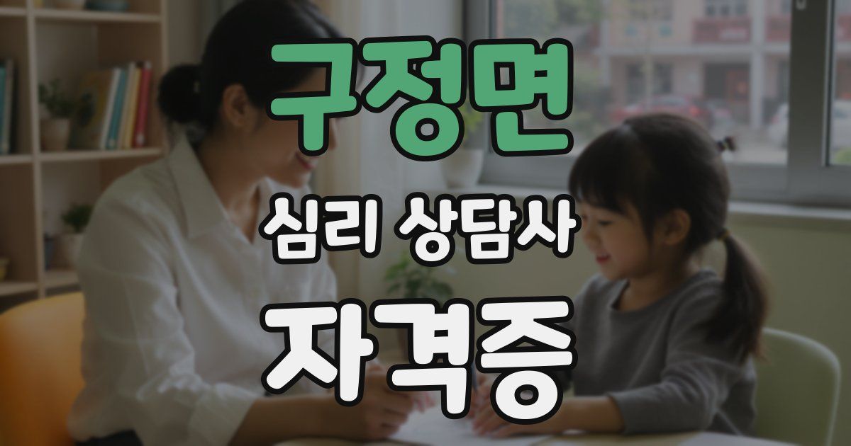 구정면 심리 상담사 자격증