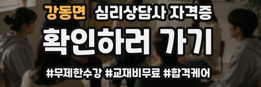 강동면 심리 상담사 자격증