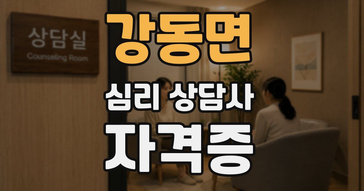 강동면 심리 상담사 자격증
