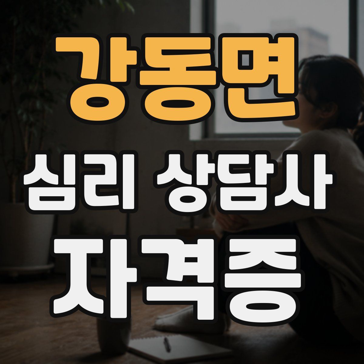 강동면 심리 상담사 자격증