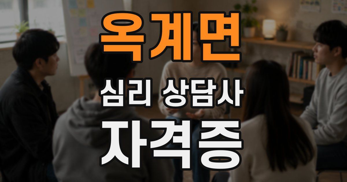 옥계면 심리 상담사 자격증