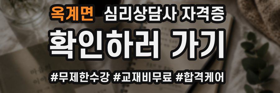옥계면 심리 상담사 자격증