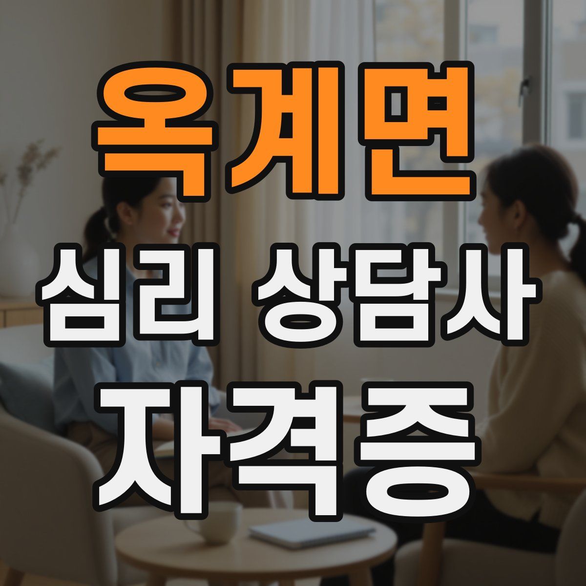 옥계면 심리 상담사 자격증