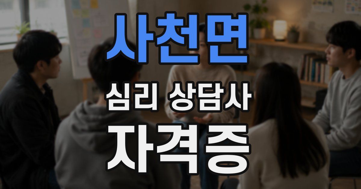 사천면 심리 상담사 자격증