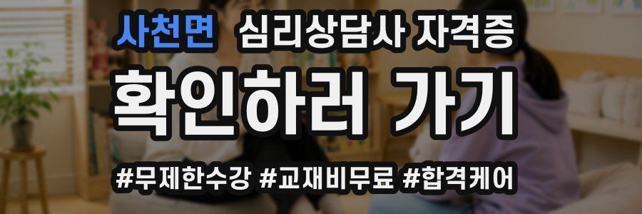 사천면 심리 상담사 자격증