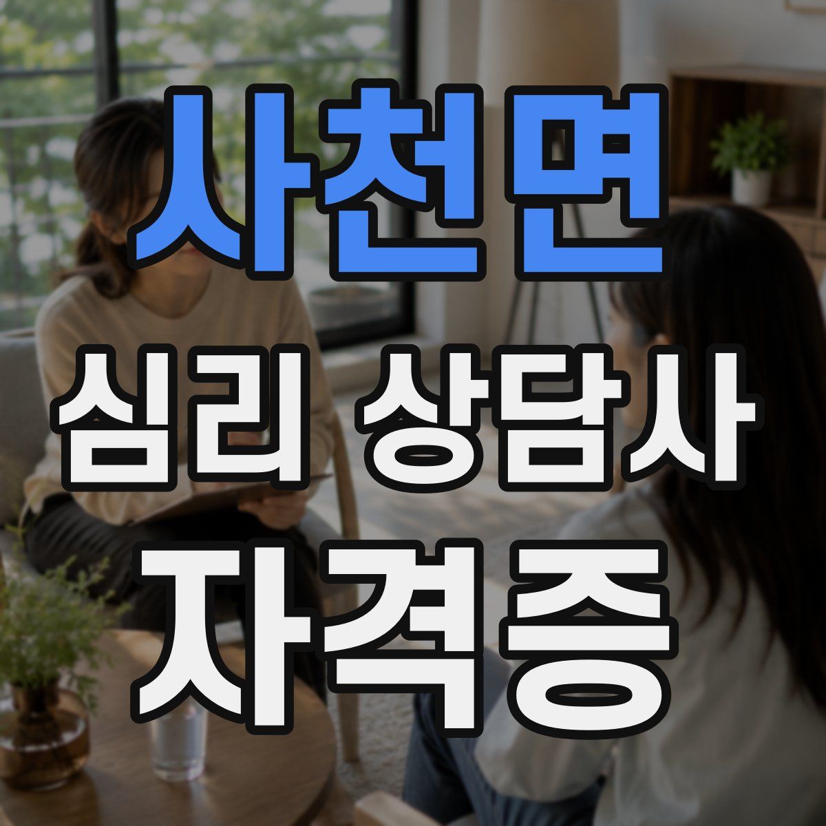 사천면 심리 상담사 자격증