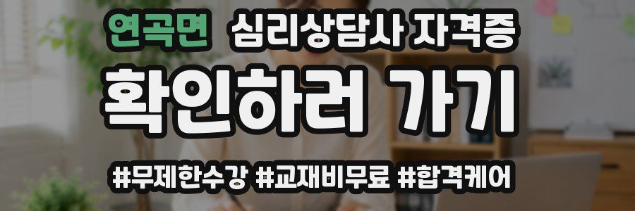 연곡면 심리 상담사 자격증