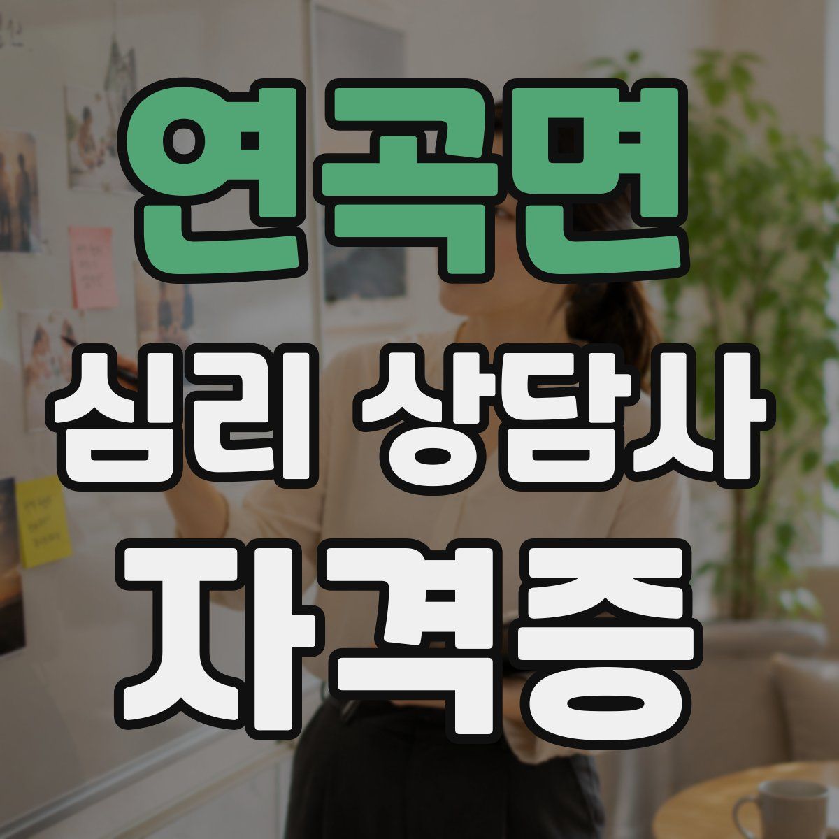 연곡면 심리 상담사 자격증