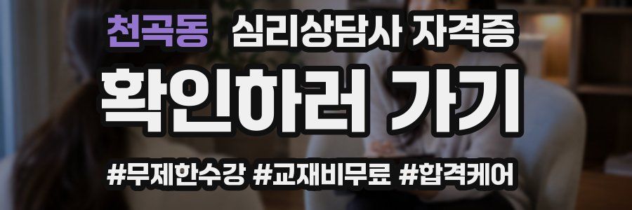 천곡동 심리 상담사 자격증
