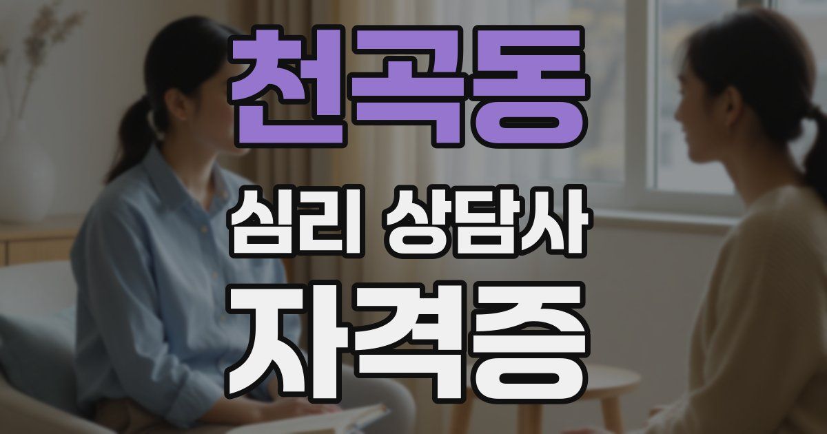 천곡동 심리 상담사 자격증