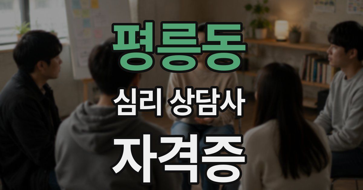 평릉동 심리 상담사 자격증