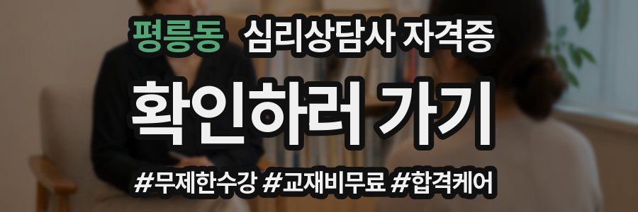 평릉동 심리 상담사 자격증
