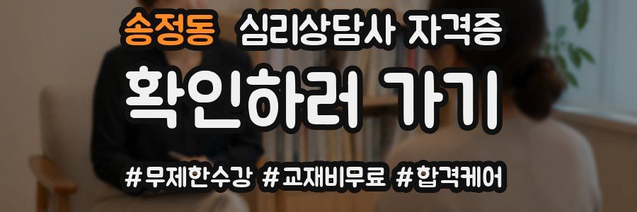 송정동 심리 상담사 자격증