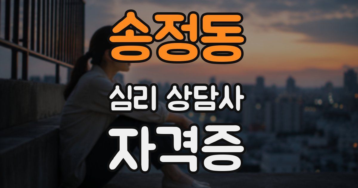 송정동 심리 상담사 자격증