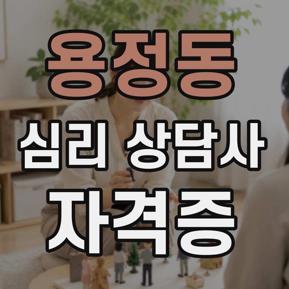용정동 심리 상담사 자격증