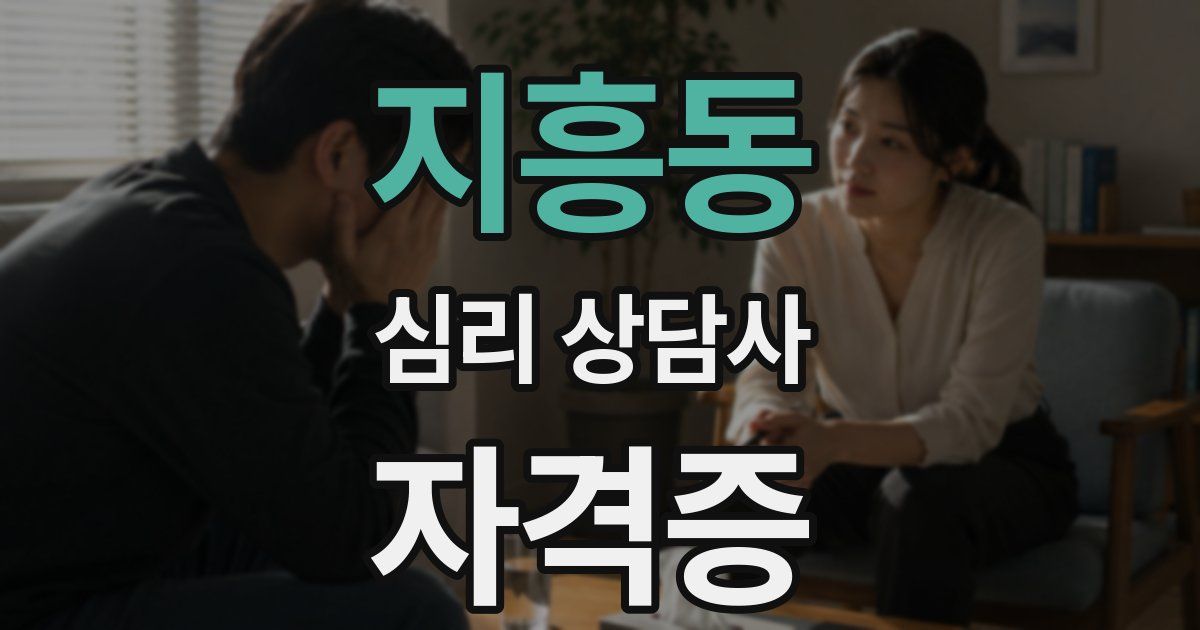 지흥동 심리 상담사 자격증