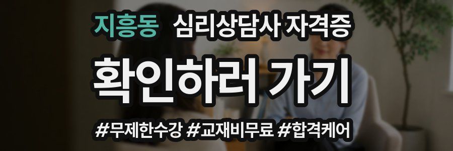 지흥동 심리 상담사 자격증